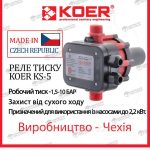 Автоматика для насоса КОЕР КС-5.