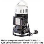 "Насос вертикальний БЦН КОР 160-22-0.75"
