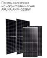 Панель сонячна монокристалічна ARUNA ANM-G550W - Зображення 7