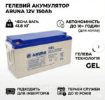 Гелевий акумулятор ARUNA GEL 150Ah 12V: реальні 42кг якості для котла та ДБЖ - Зображення 2