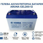 Гелевий акумулятор ARUNA GEL200-12 (12В 200Аг) — надійна автономність для інвертора та ДБЖ