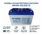 Гелевий акумулятор ARUNA GEL200-12 (12В 200Аг) — надійна автономність для інвертора та ДБЖ